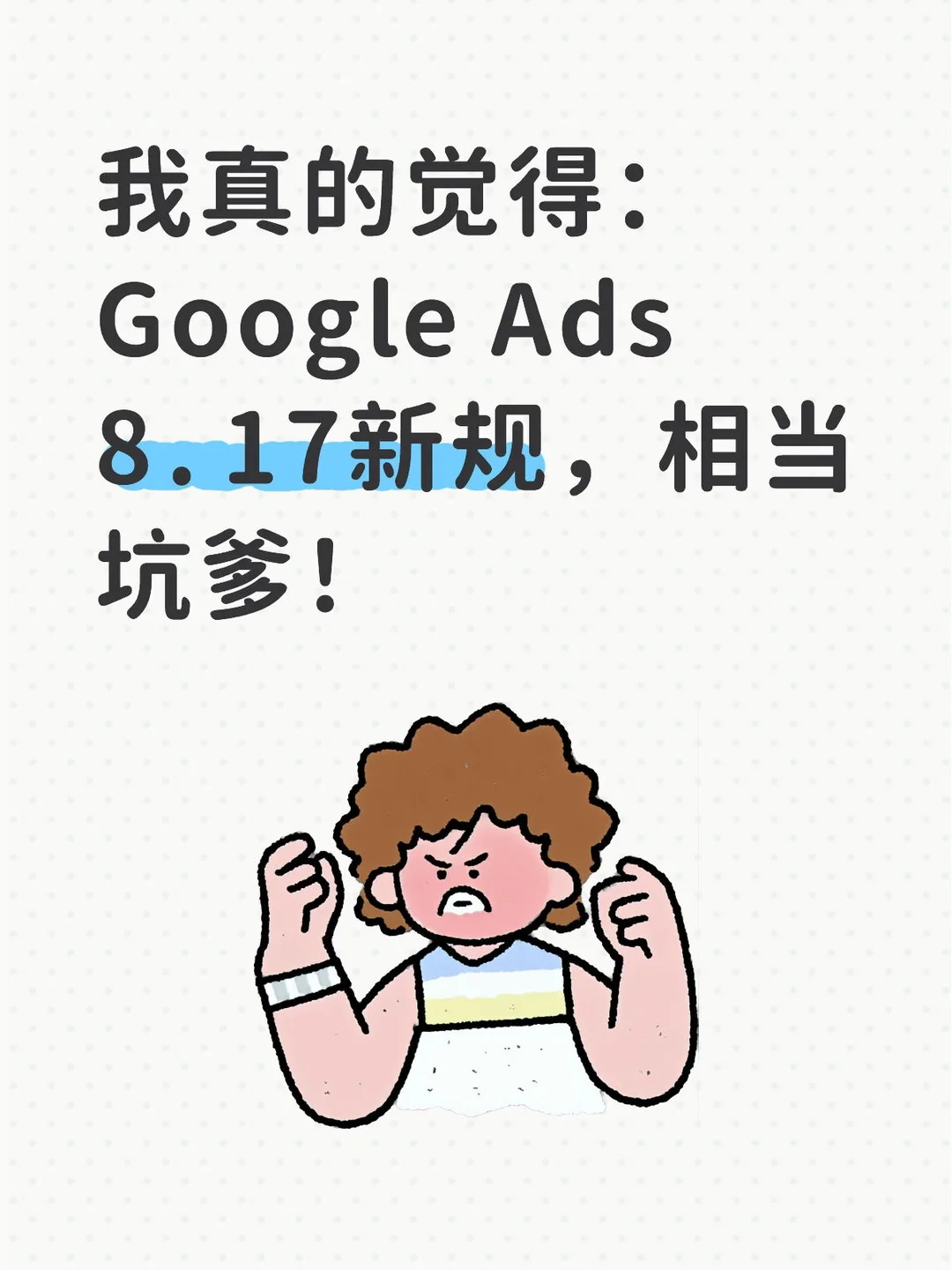 Google Ads 8.17目标值出价变更评论封面