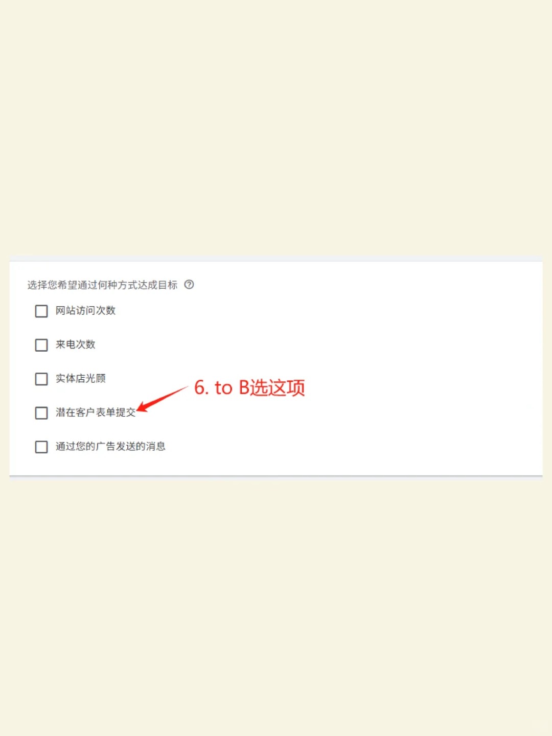 Google Ads自投教程步骤6:确认潜在客户表单等获客方式截图