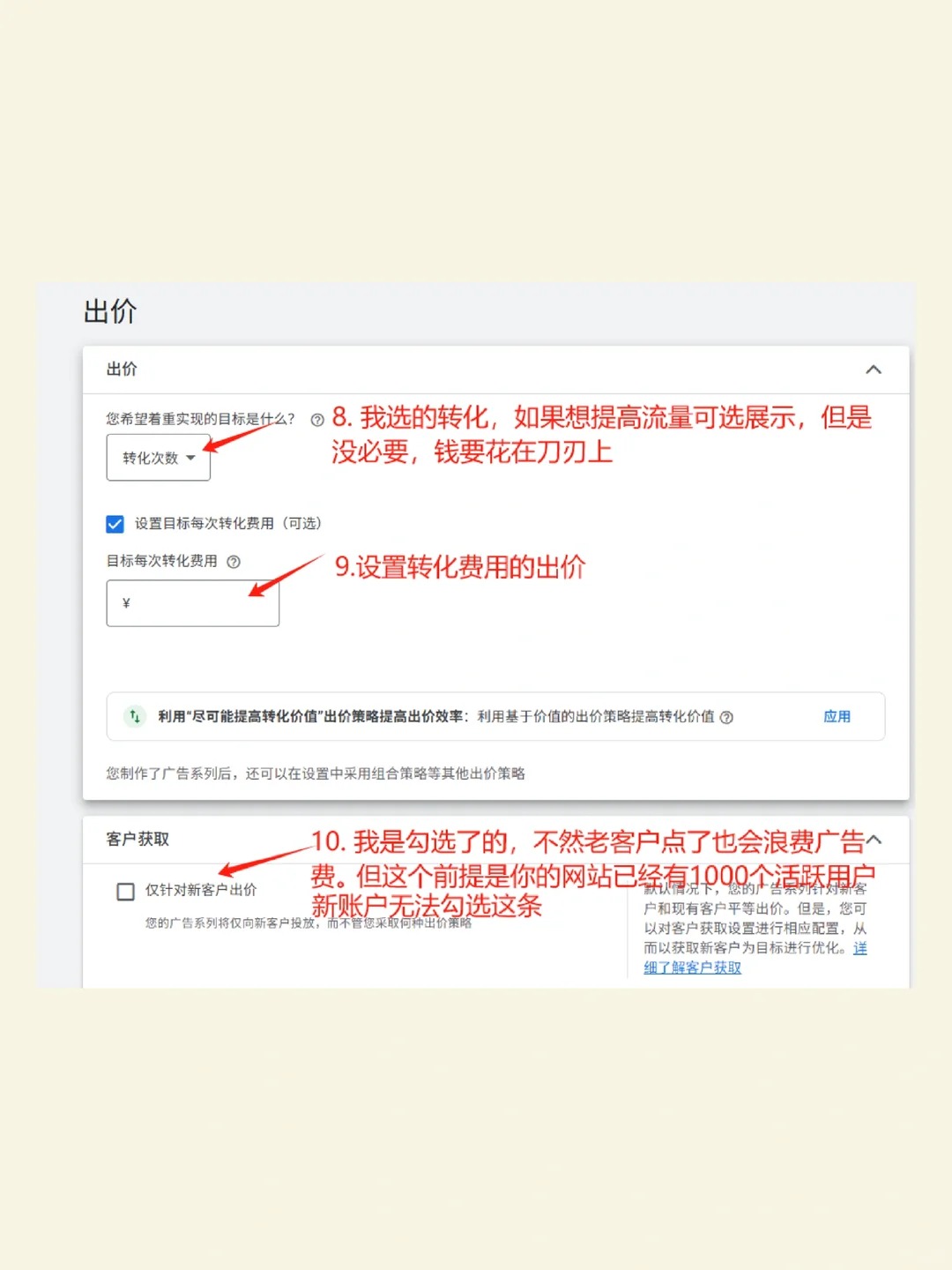 Google Ads自投教程步骤8:配置出价与新客户获取选项截图