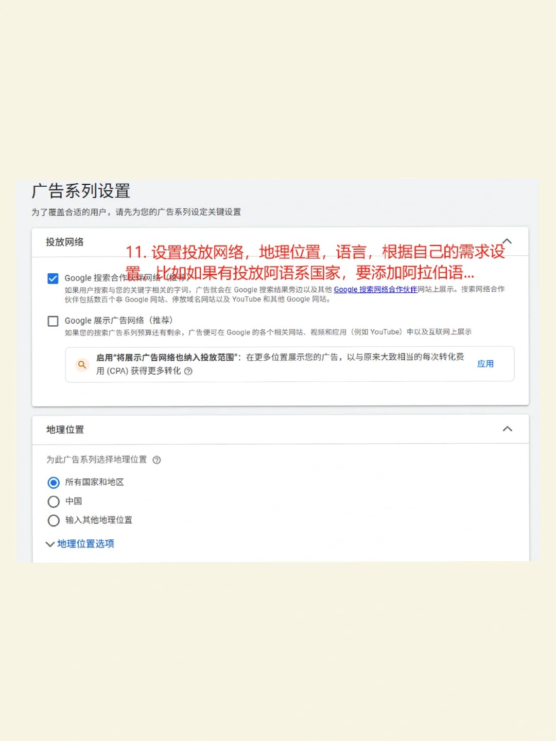 Google Ads自投教程步骤9:设置网络、目标地区与语言策略截图