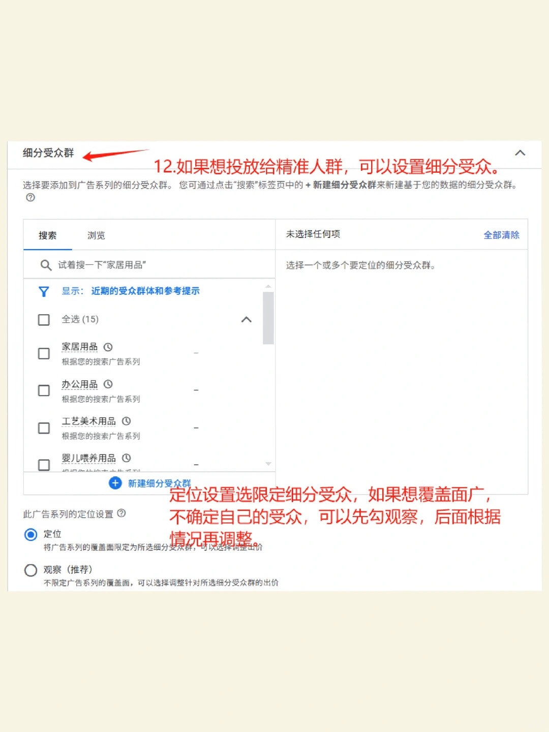Google Ads自投教程步骤10:区分受众定位与观察模式截图