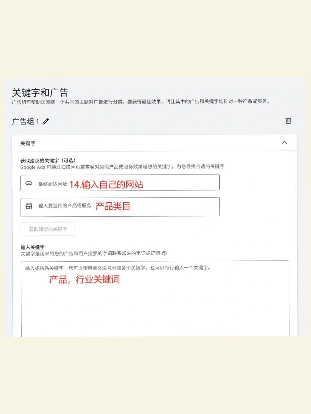 Google Ads自投教程步骤11:填写广告组关键词与落地页截图